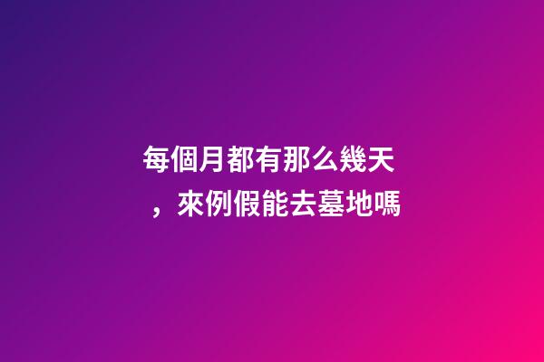 每個月都有那么幾天，來例假能去墓地嗎